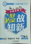 2021年智趣寒假作業(yè)學(xué)期總復(fù)習(xí)溫故知新七年級(jí)數(shù)學(xué)人教版