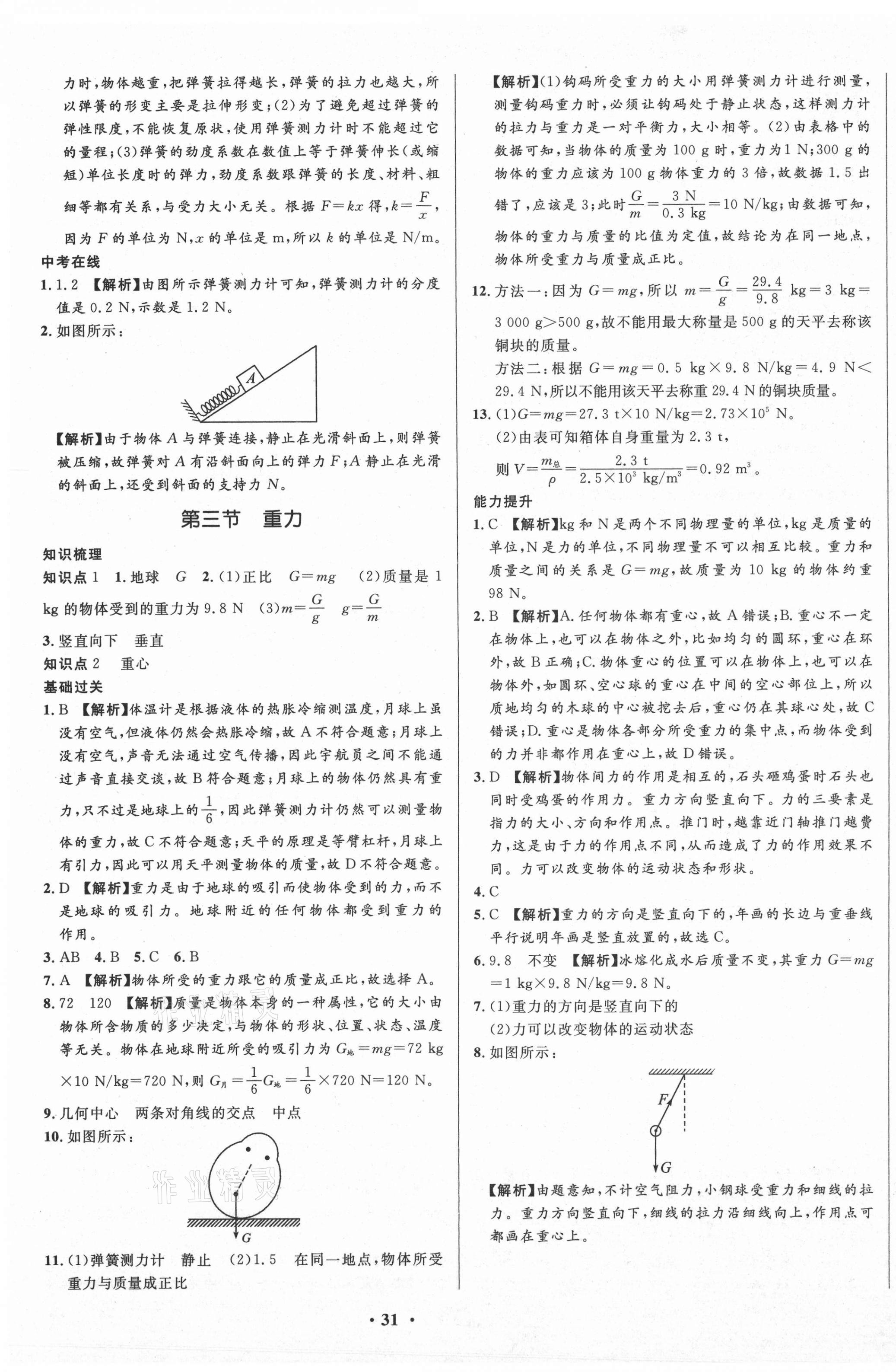 2021年天梯学案初中同步新课堂八年级物理下册鲁科版54制 第3页