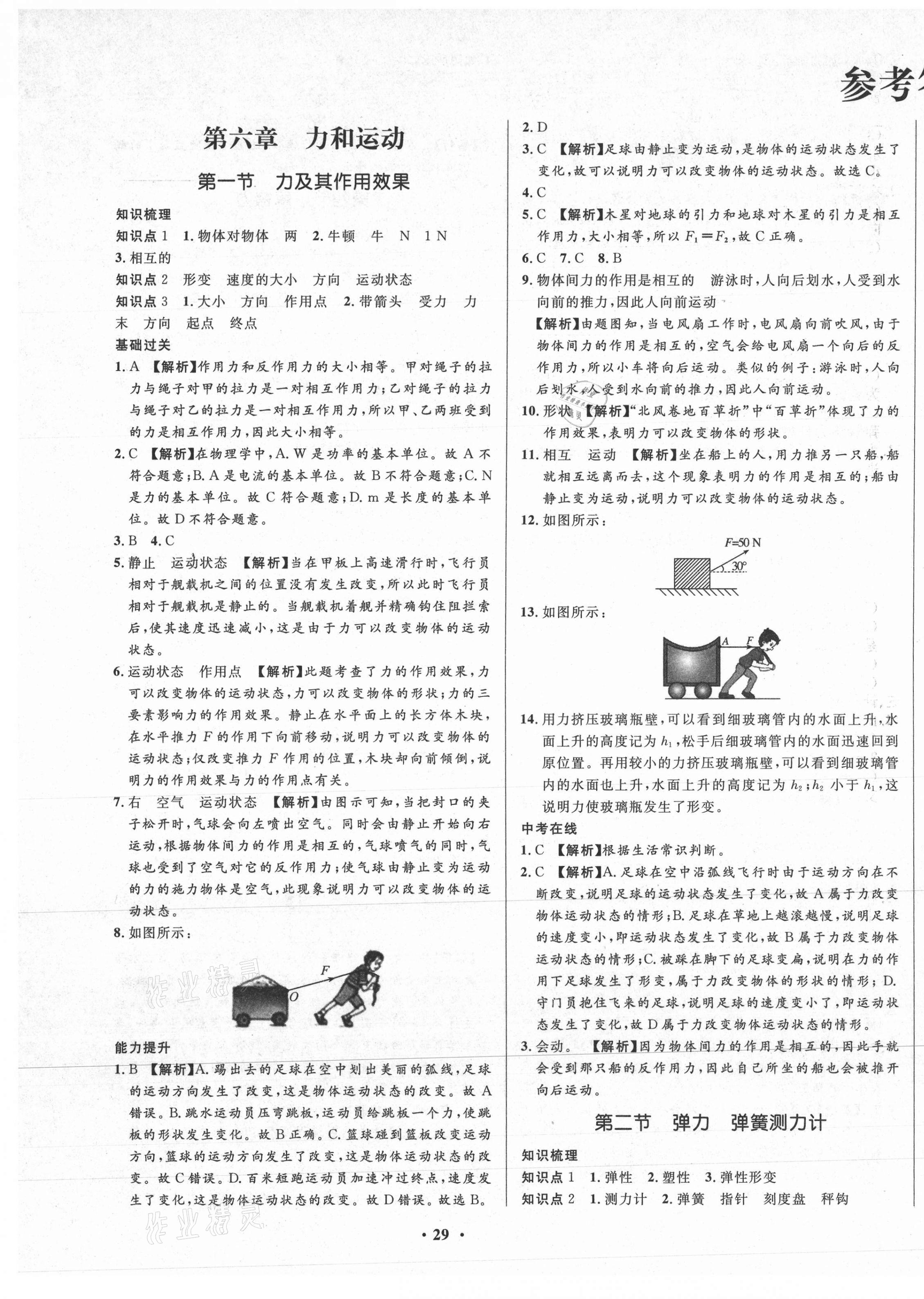 2021年天梯学案初中同步新课堂八年级物理下册鲁科版54制 第1页