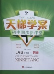 2021年天梯學(xué)案初中同步新課堂七年級歷史下冊人教版54制