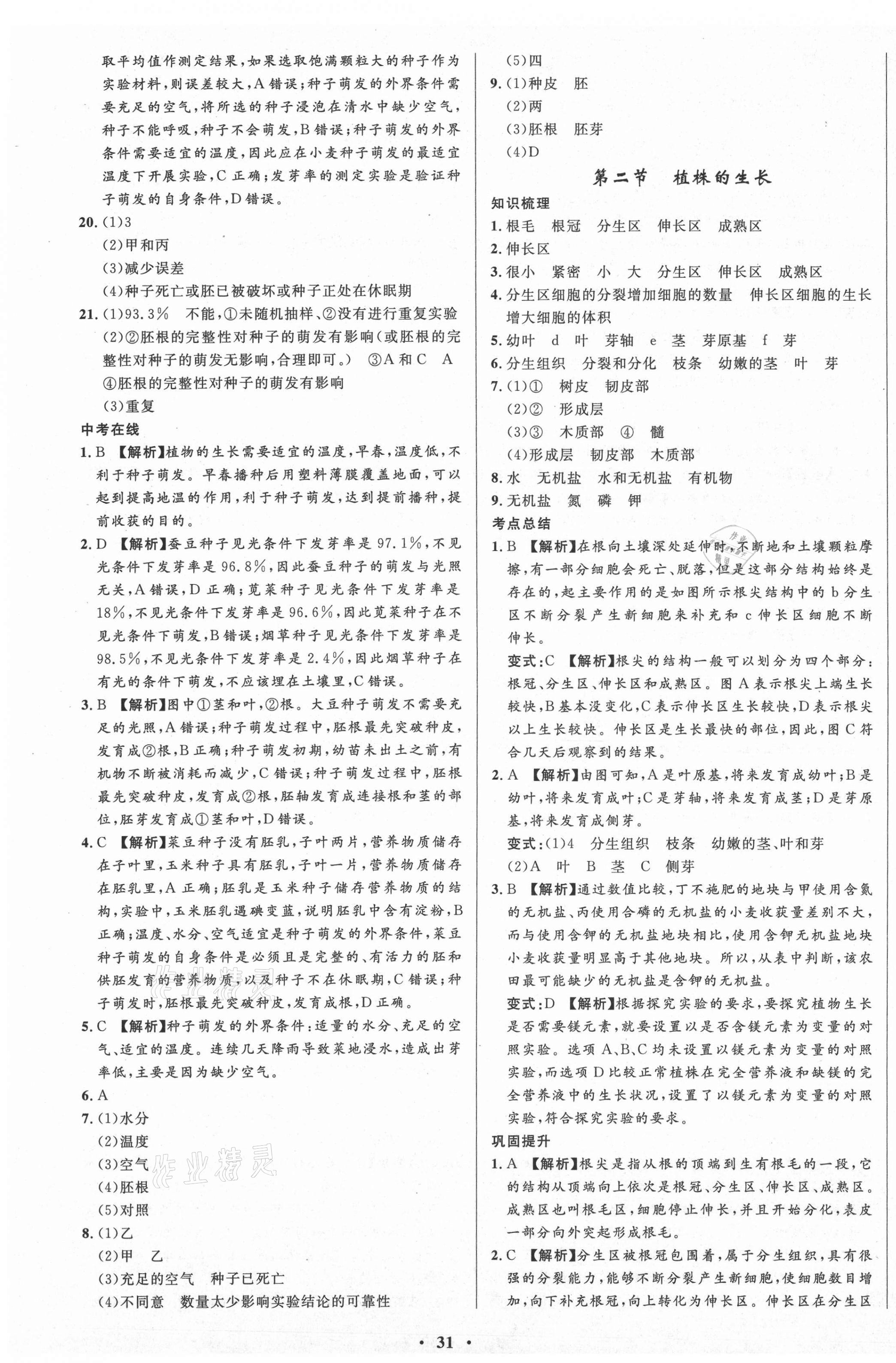 2021年天梯学案初中同步新课堂六年级生物下册鲁科版54制 第7页