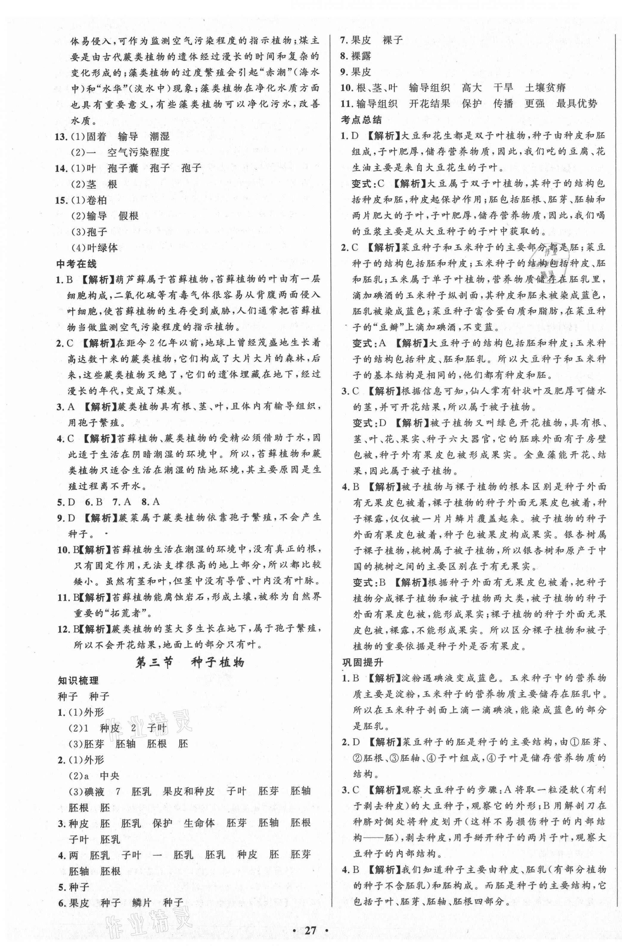 2021年天梯学案初中同步新课堂六年级生物下册鲁科版54制 第3页