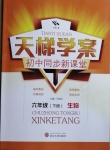 2021年天梯學案初中同步新課堂六年級生物下冊魯科版54制