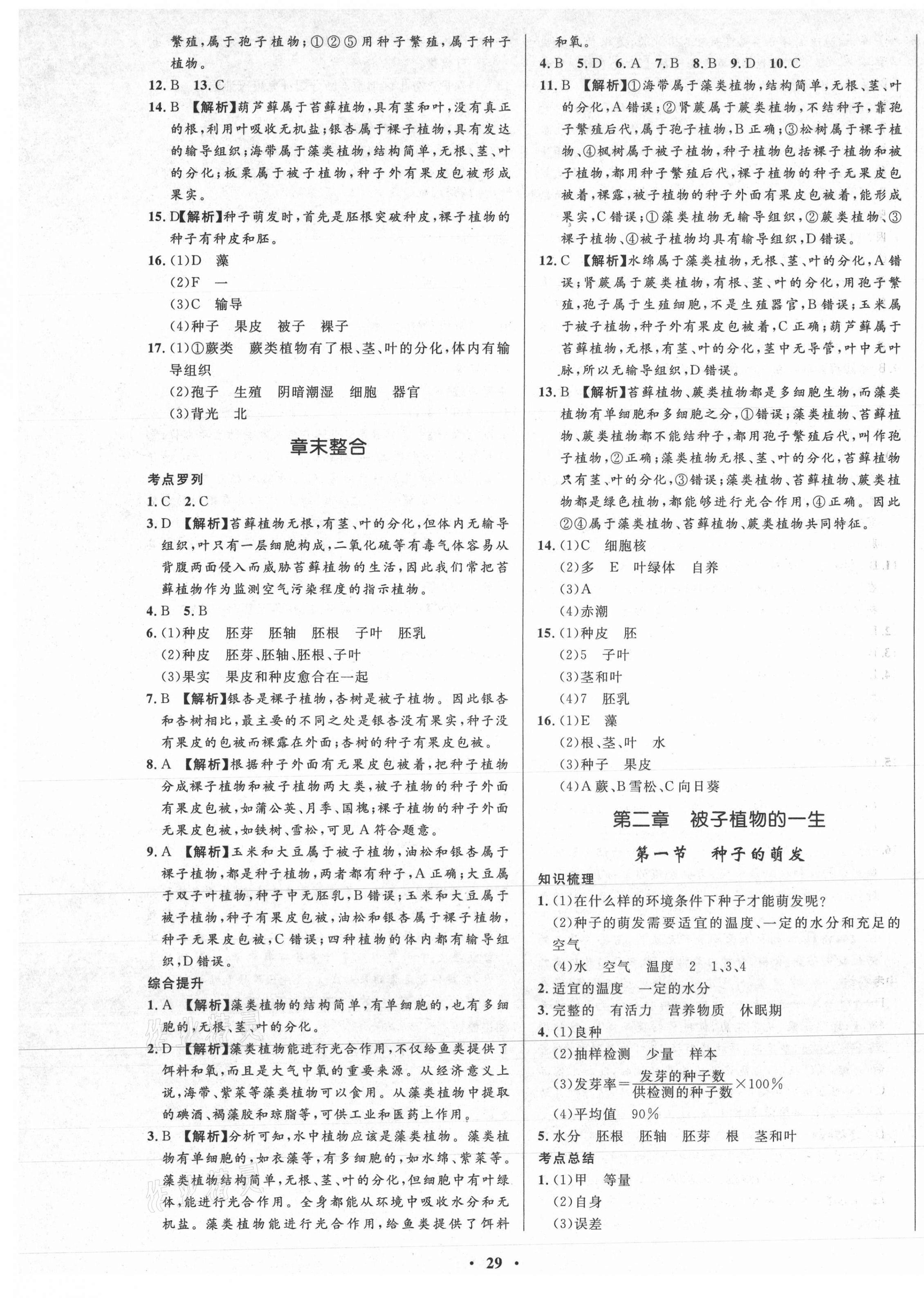 2021年天梯学案初中同步新课堂六年级生物下册鲁科版54制 第5页