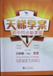 2021年天梯學(xué)案初中同步新課堂六年級(jí)歷史下冊(cè)人教版54制