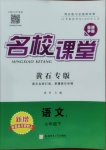 2021年名校課堂七年級語文下冊人教版2黃石專版