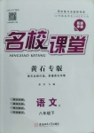 2021年名校課堂八年級(jí)語文下冊(cè)人教版2黃石專版