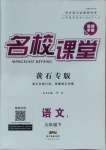 2021年名校課堂九年級語文下冊人教版1黃石專版