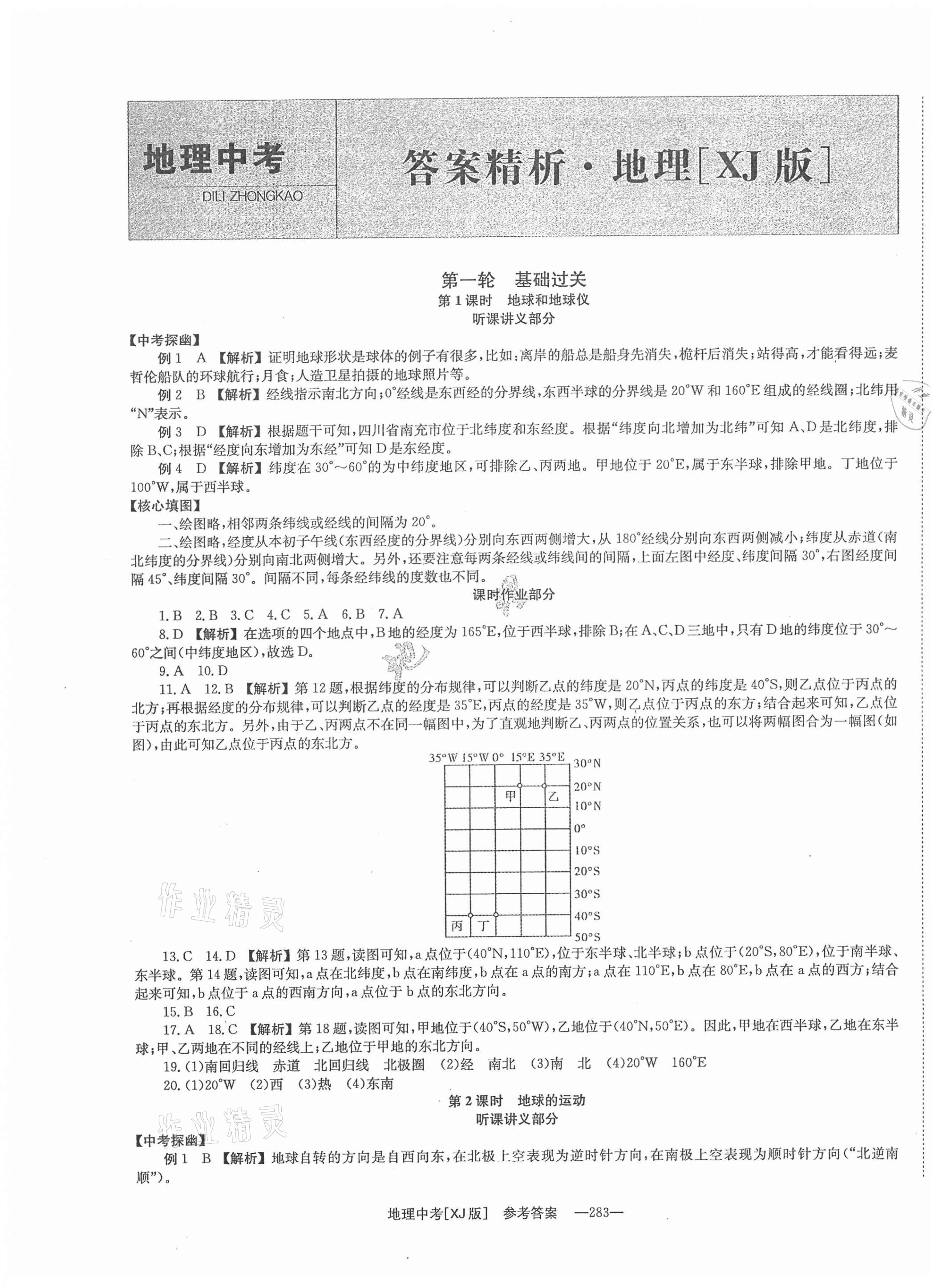 2021年全程奪冠中考突破地理湘教版 第1頁