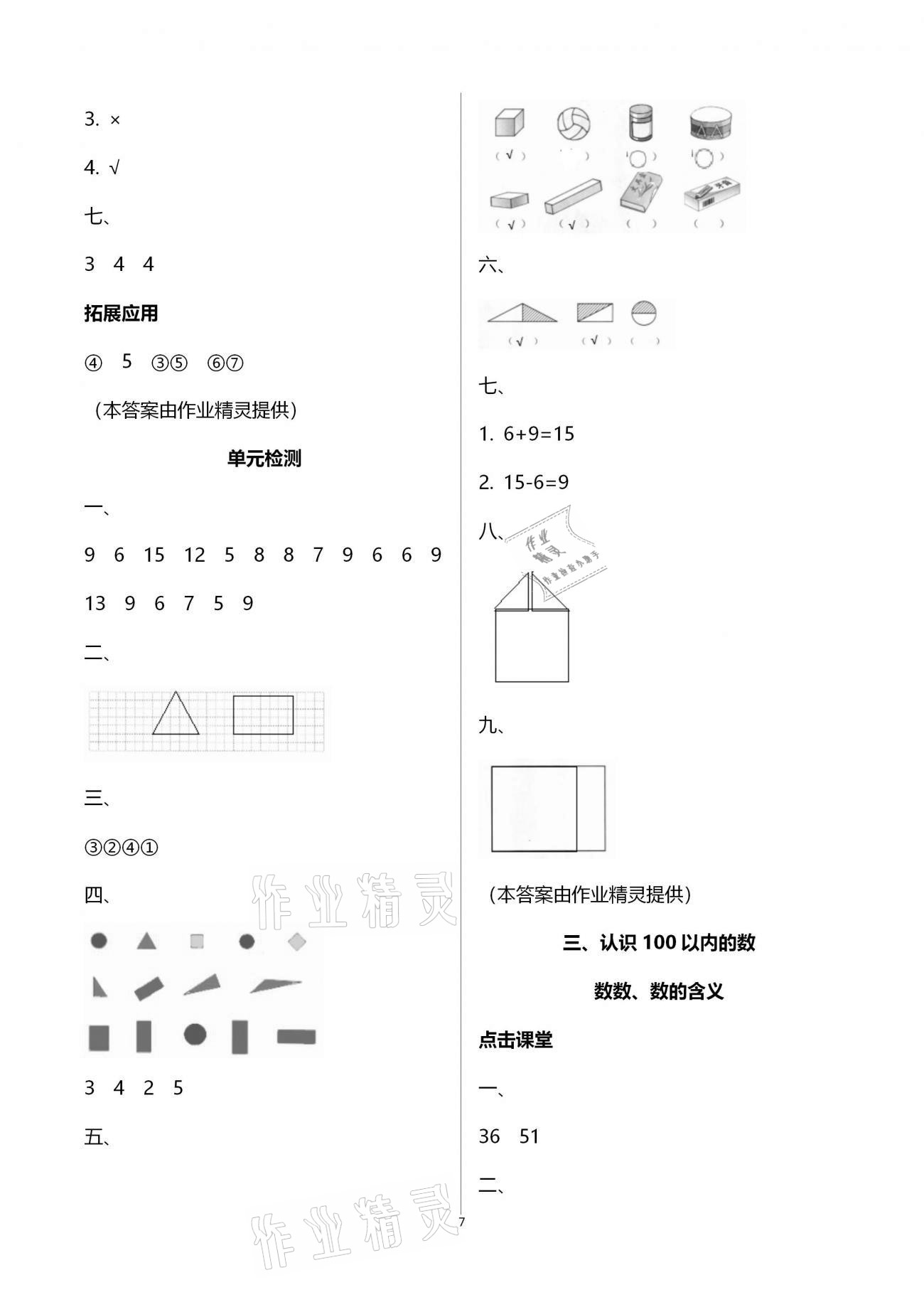 2021年課本配套練習(xí)一年級(jí)數(shù)學(xué)下冊(cè)蘇教版 第7頁(yè)