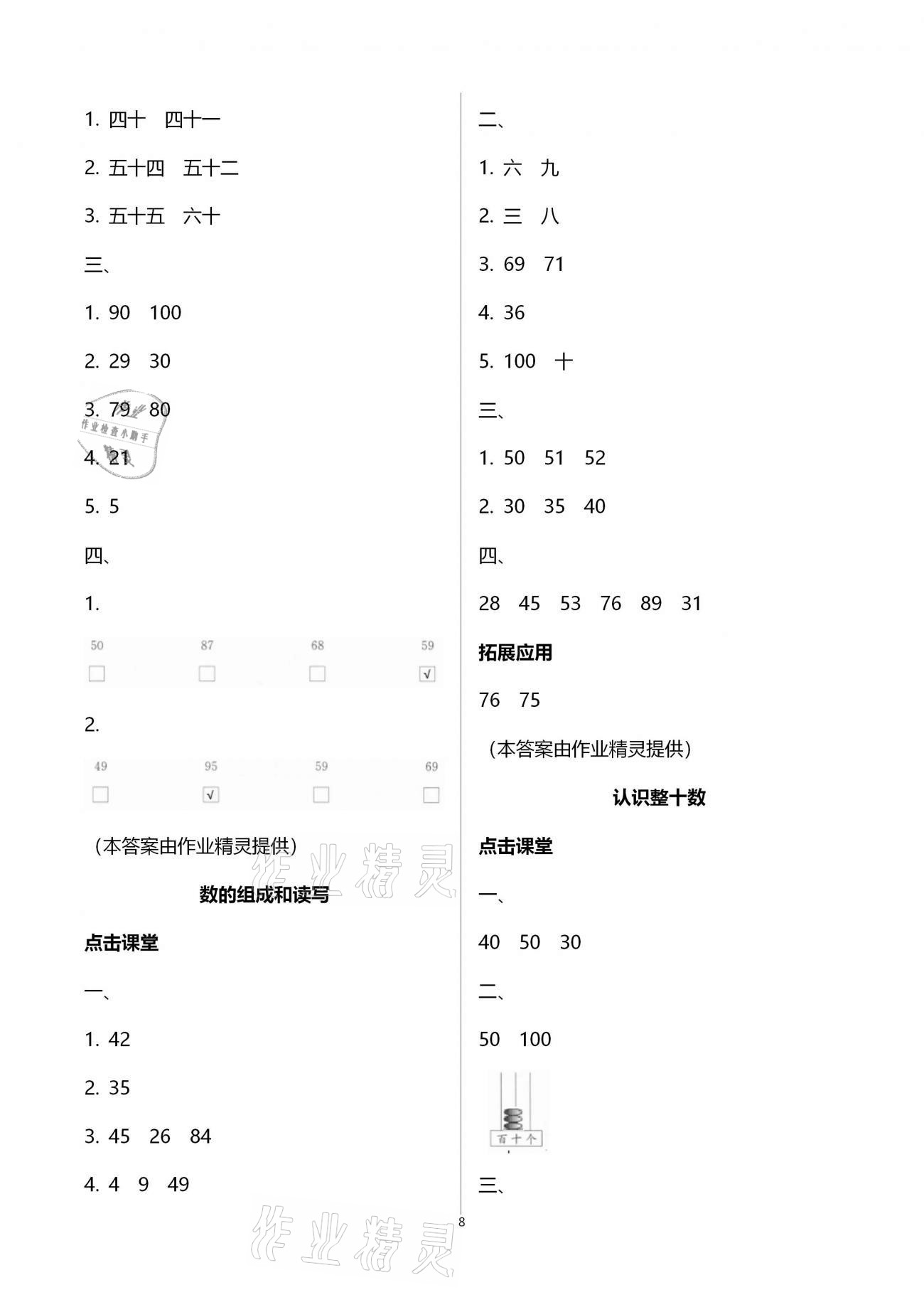 2021年課本配套練習(xí)一年級(jí)數(shù)學(xué)下冊(cè)蘇教版 第8頁(yè)