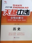 2021年天梯中考全程總復習歷史