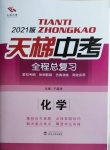 2021年天梯中考全程總復(fù)習(xí)化學(xué)