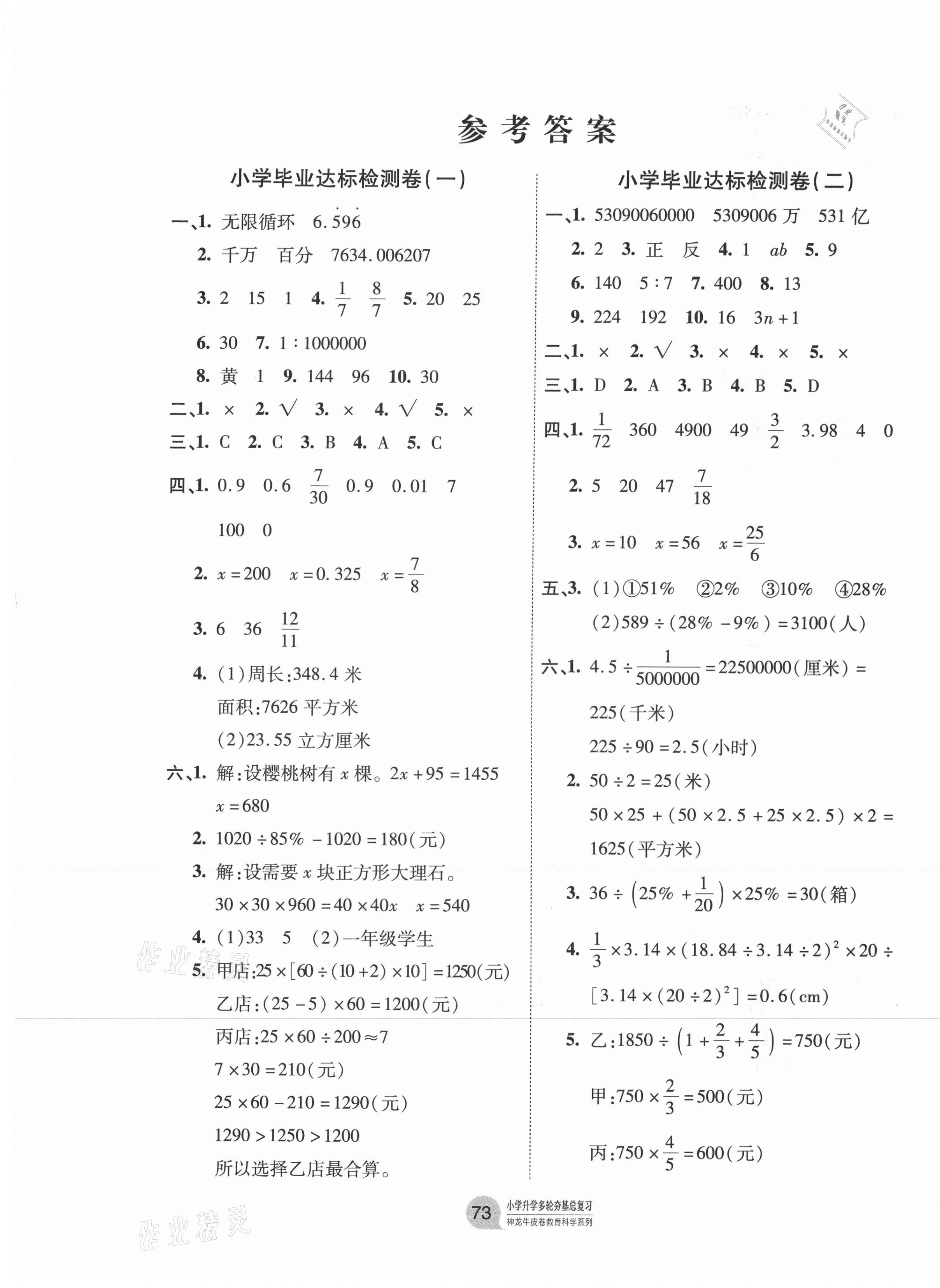 2021年小學(xué)升學(xué)多輪夯基總復(fù)習(xí)數(shù)學(xué) 第1頁