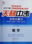 2021年天梯中考全程總復(fù)習(xí)數(shù)學(xué)