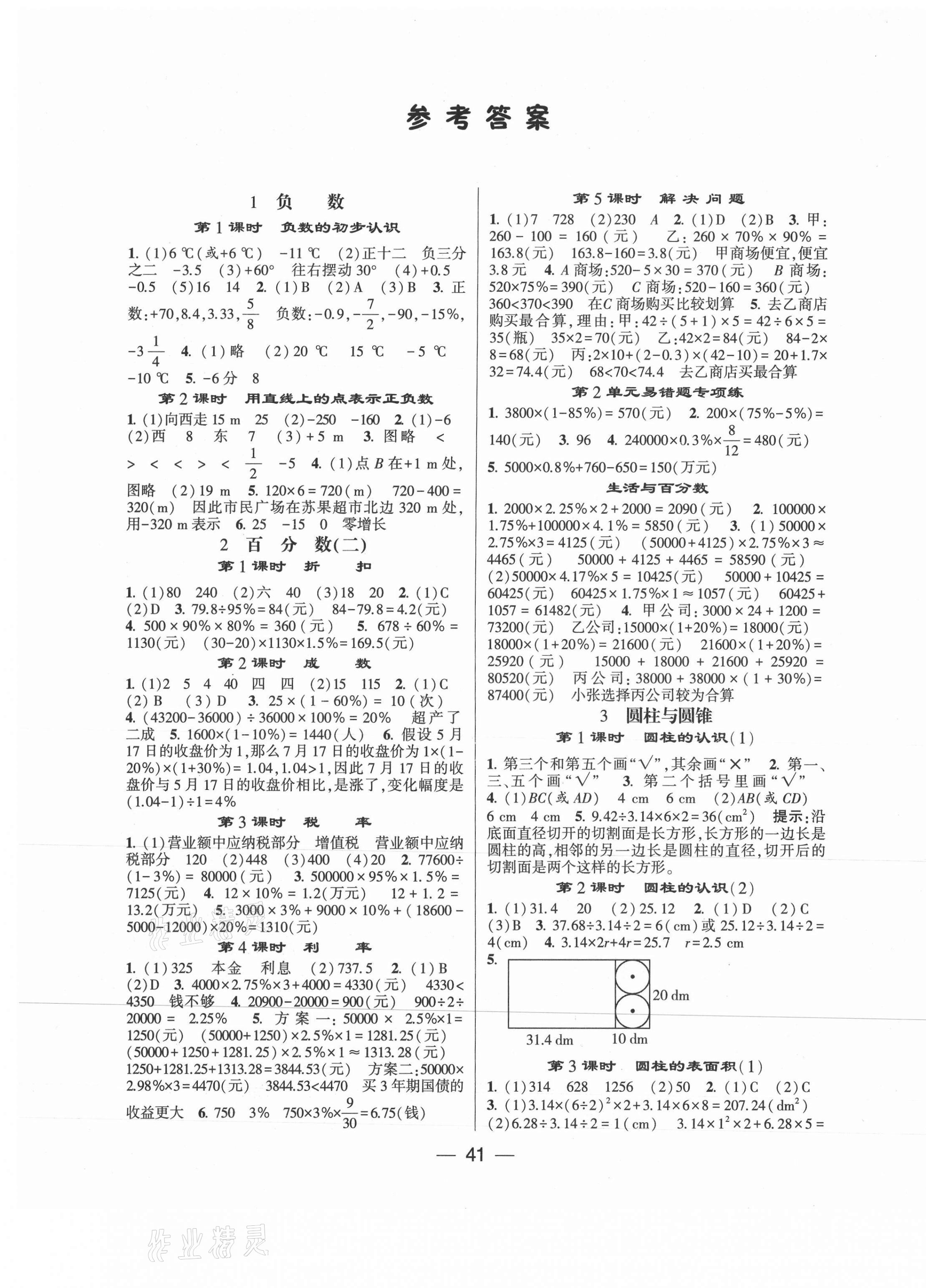 2021年經(jīng)綸學(xué)典棒棒堂六年級數(shù)學(xué)下冊人教版 第1頁