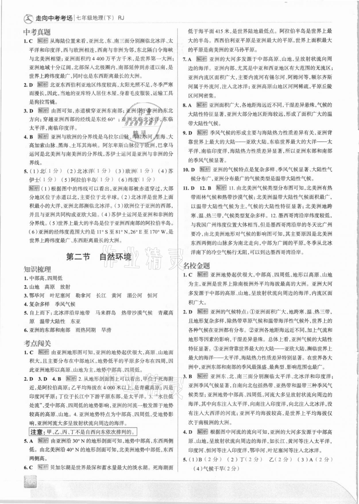 2021年走向中考考場(chǎng)七年級(jí)地理下冊(cè)人教版 參考答案第2頁(yè)