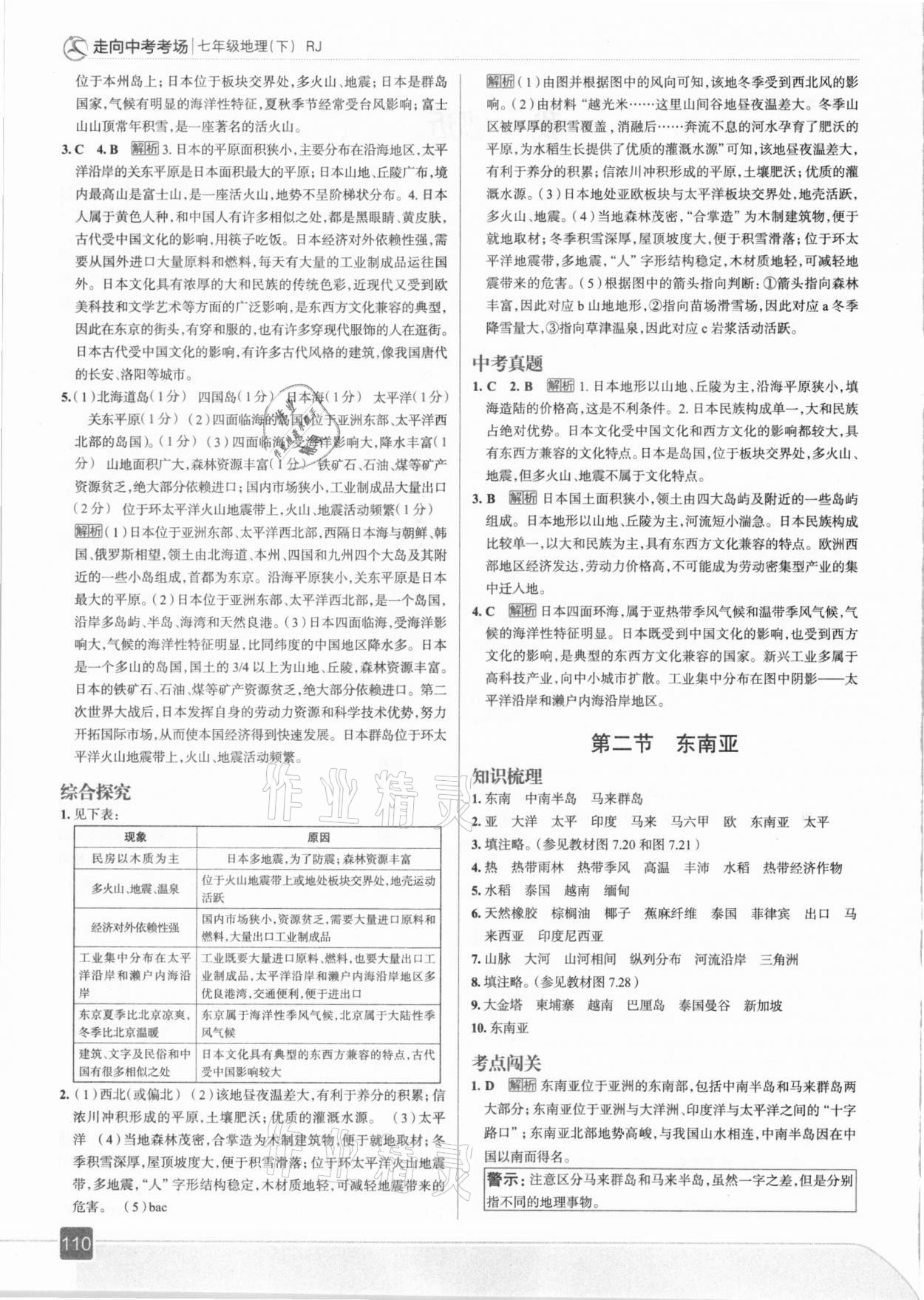 2021年走向中考考场七年级地理下册人教版 参考答案第6页