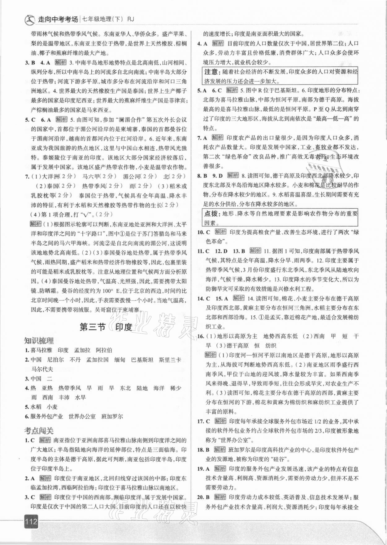 2021年走向中考考场七年级地理下册人教版 参考答案第8页