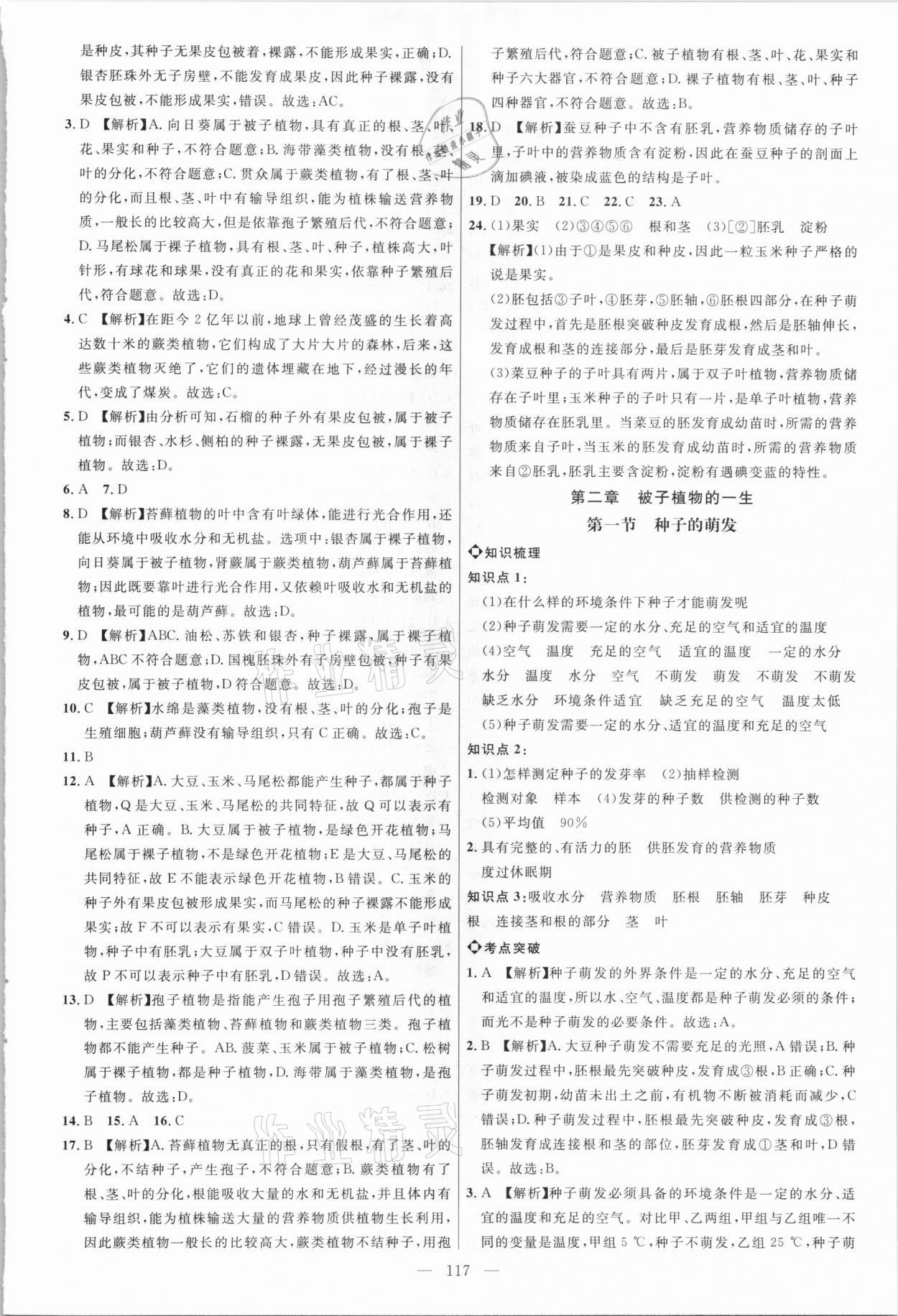 2021年細解巧練六年級生物下冊魯科版54制 參考答案第4頁