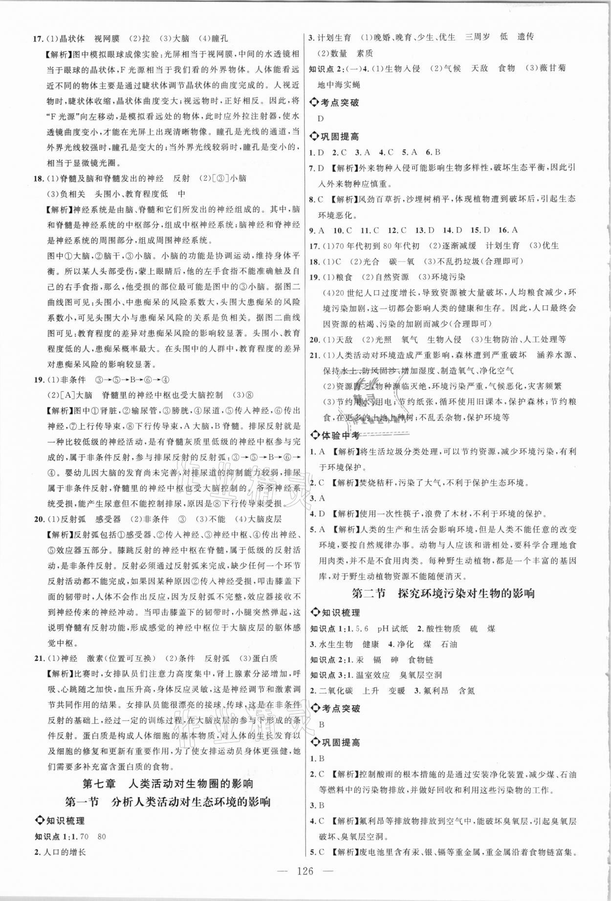 2021年细解巧练七年级生物下册鲁科版54制 参考答案第5页