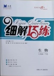 2021年细解巧练七年级生物下册鲁科版54制