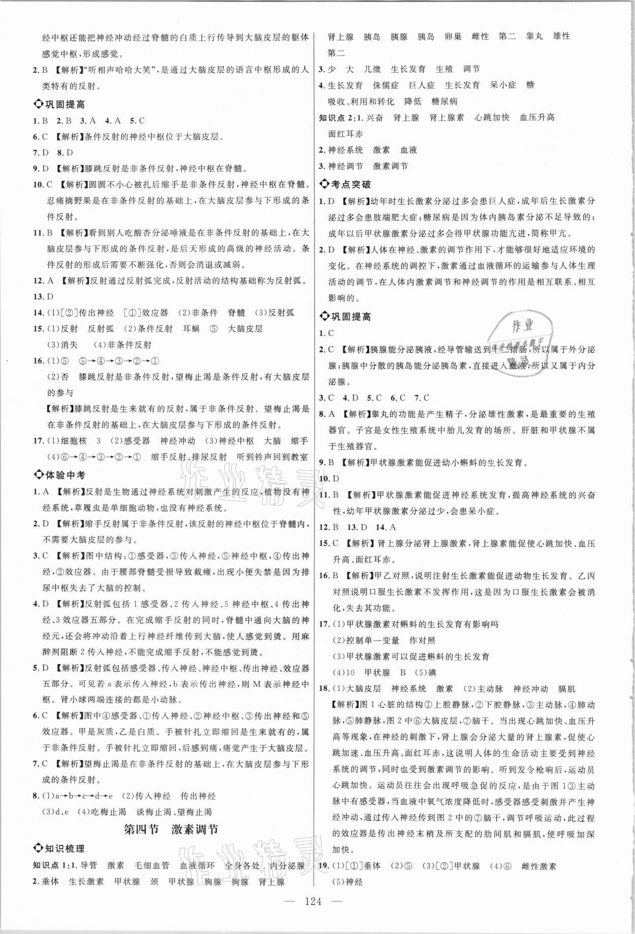 2021年细解巧练七年级生物下册鲁科版54制 参考答案第3页