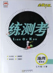 2021年正大圖書練測(cè)考七年級(jí)地理下冊(cè)魯教版54制