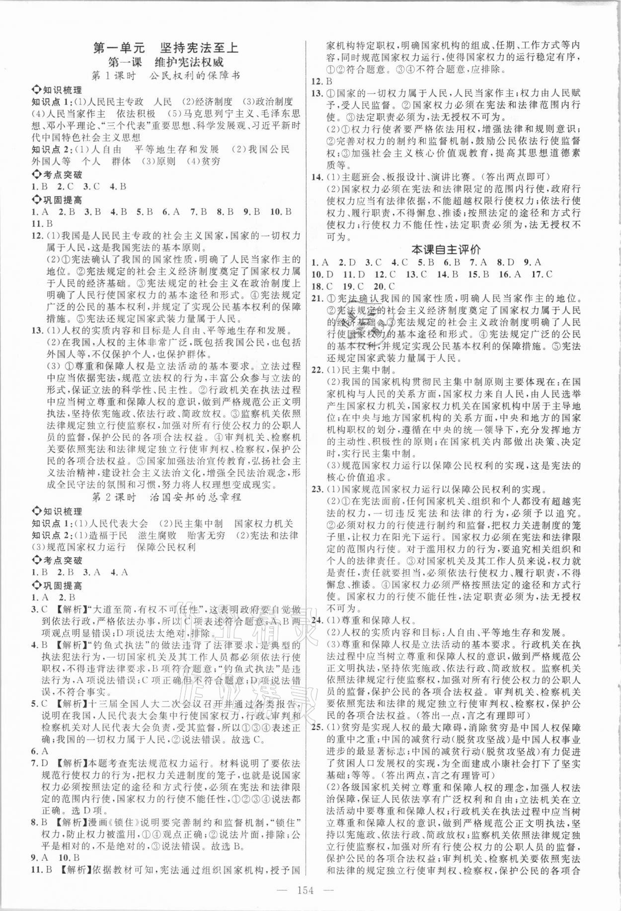 2021年細(xì)解巧練八年級(jí)道德與法治下冊(cè)人教版54制 參考答案第1頁