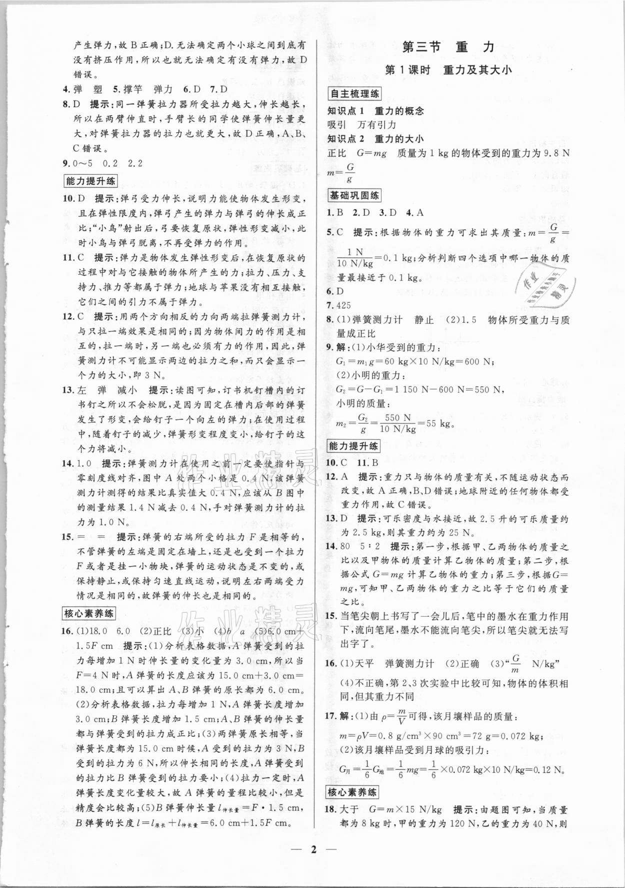 2021年正大圖書練測考八年級物理下冊魯科版54制 參考答案第2頁