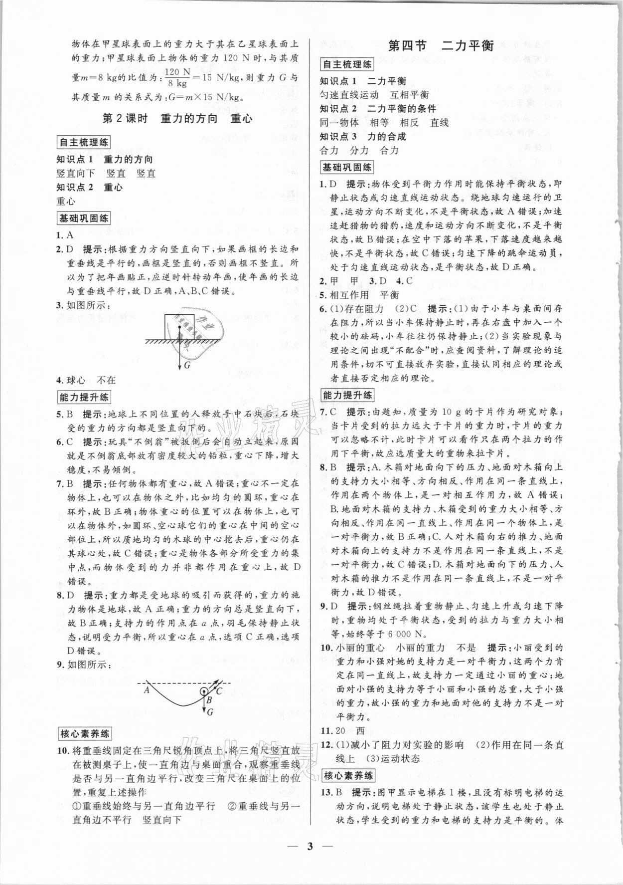 2021年正大图书练测考八年级物理下册鲁科版54制 参考答案第3页