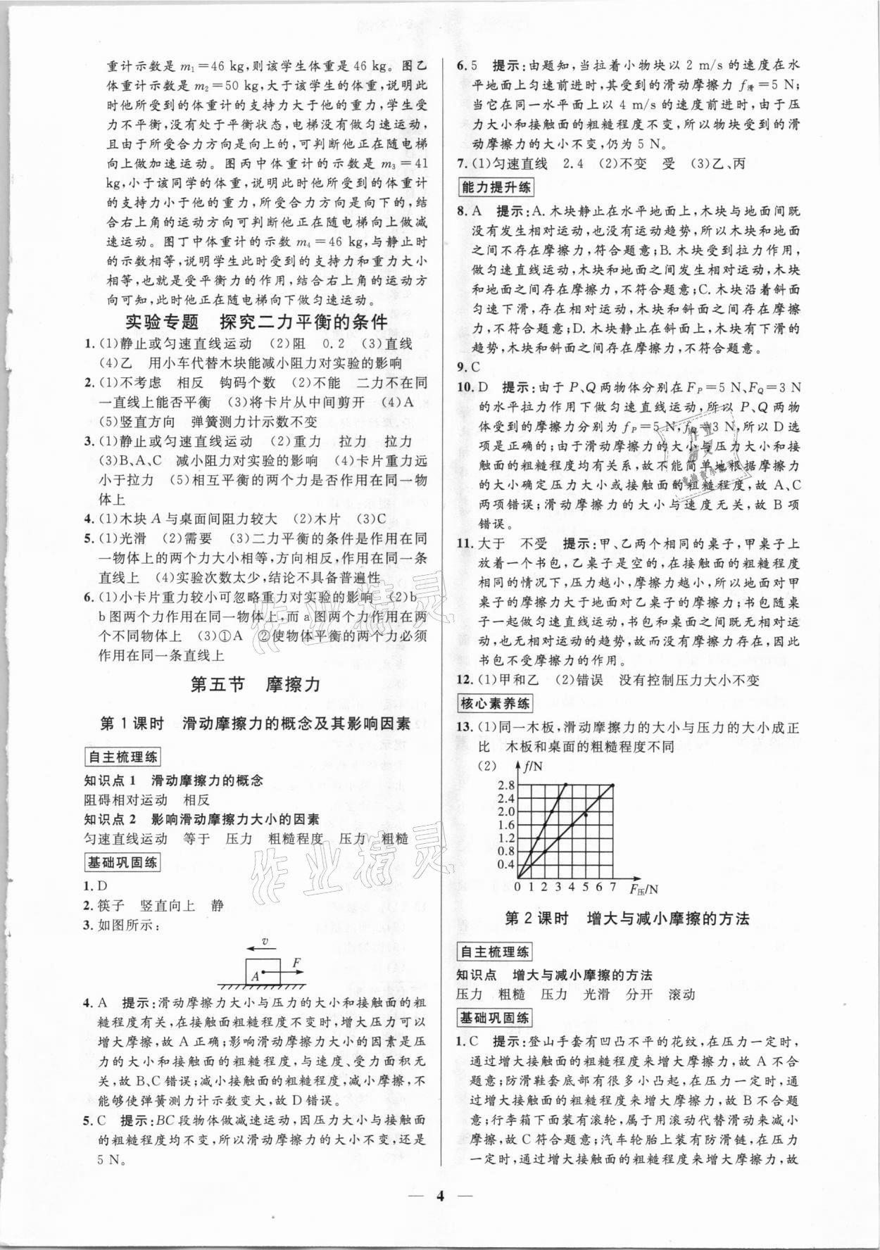 2021年正大圖書練測考八年級物理下冊魯科版54制 參考答案第4頁