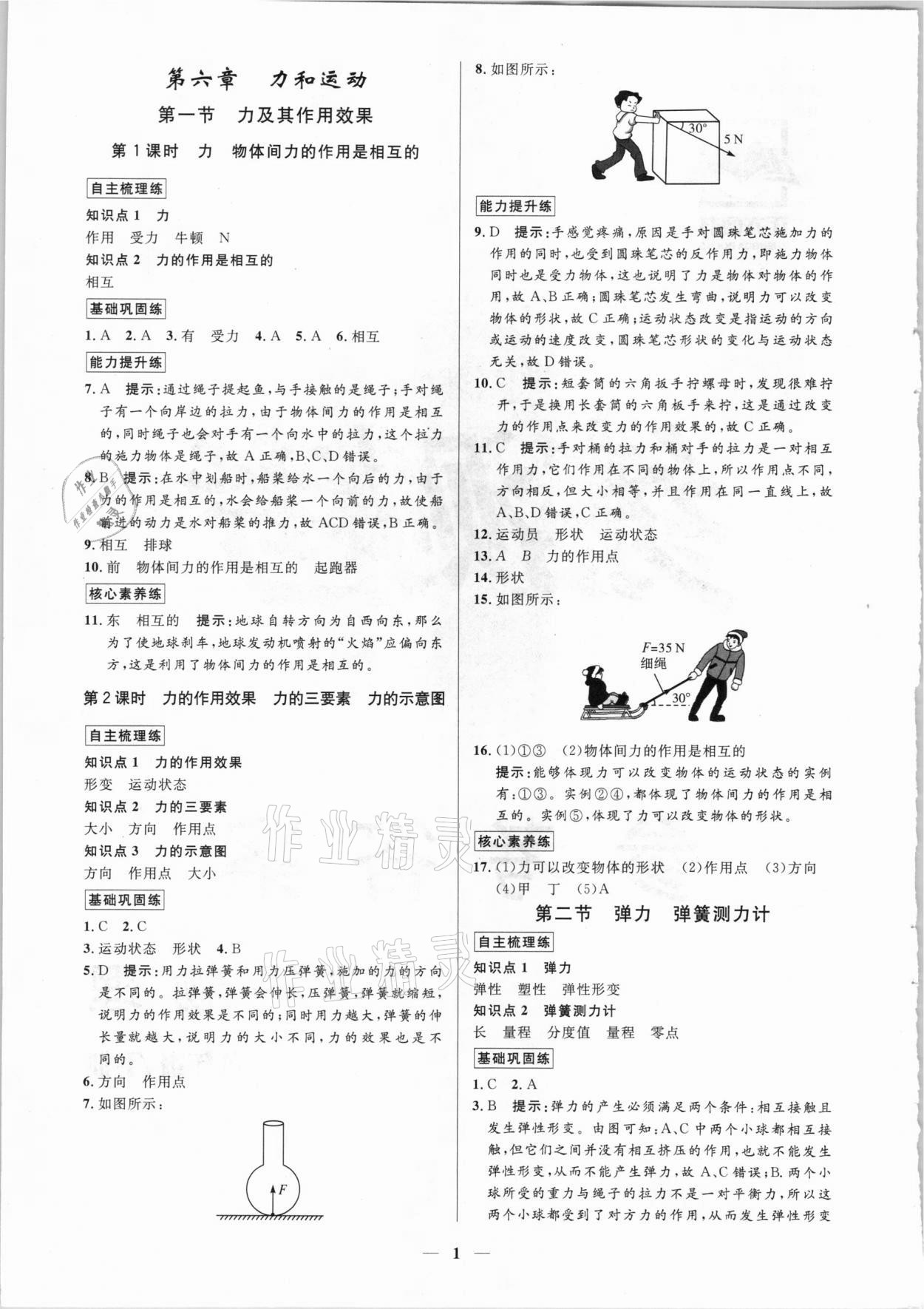 2021年正大圖書練測考八年級物理下冊魯科版54制 參考答案第1頁