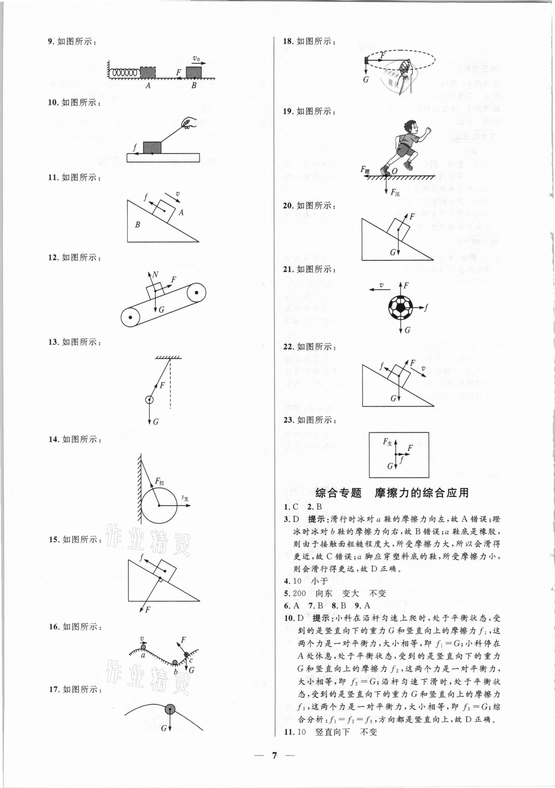 2021年正大圖書練測考八年級(jí)物理下冊魯科版54制 參考答案第7頁