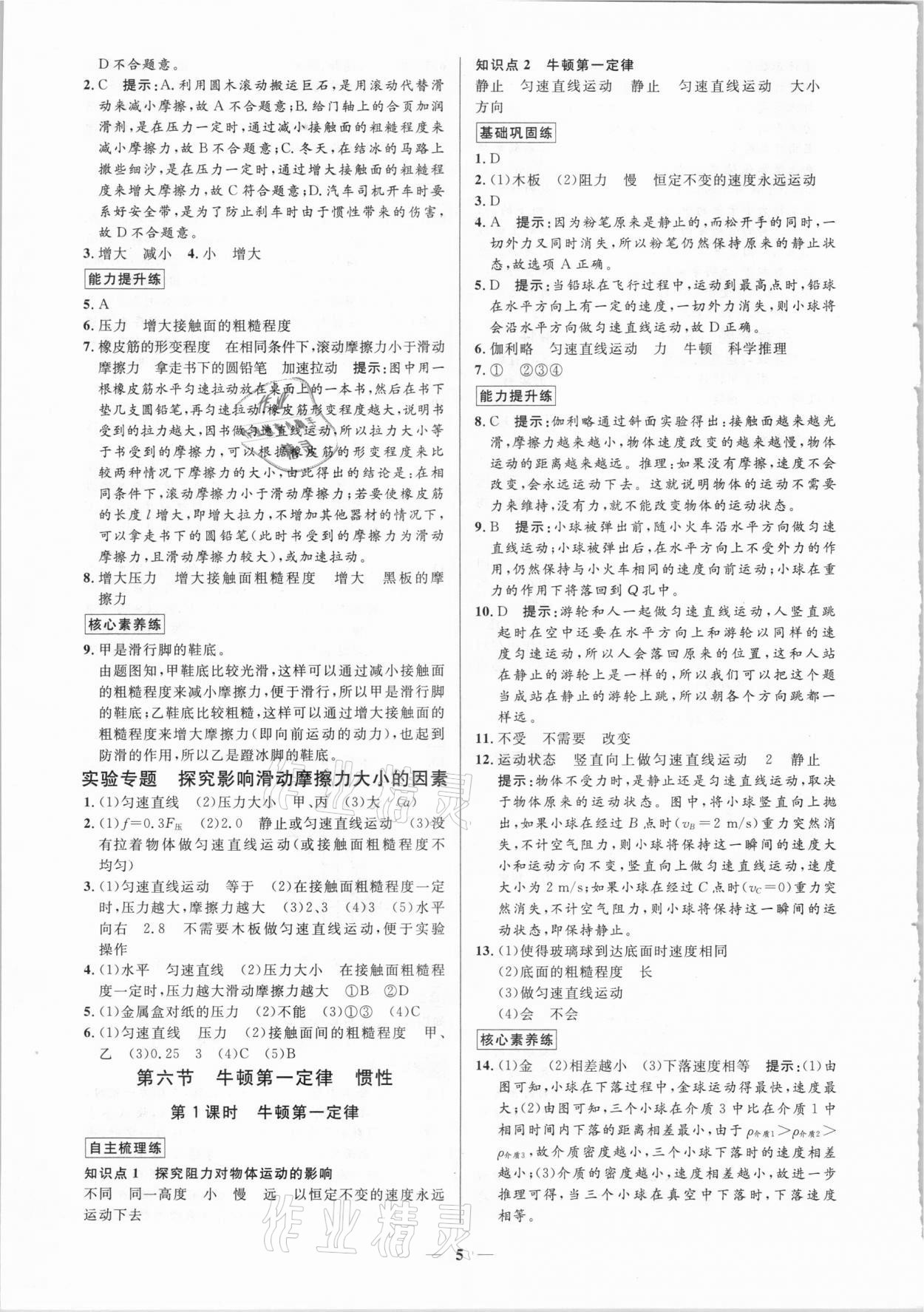 2021年正大图书练测考八年级物理下册鲁科版54制 参考答案第5页