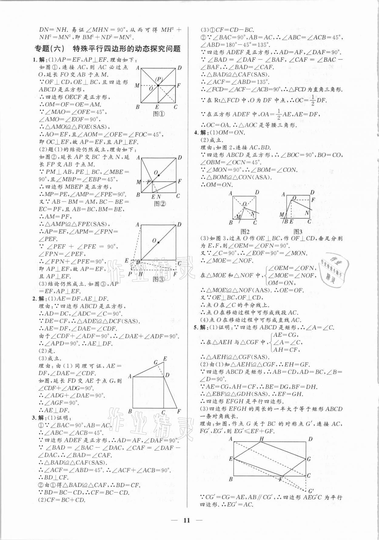 2021年正大圖書練測考八年級數(shù)學下冊魯教版54制 參考答案第11頁