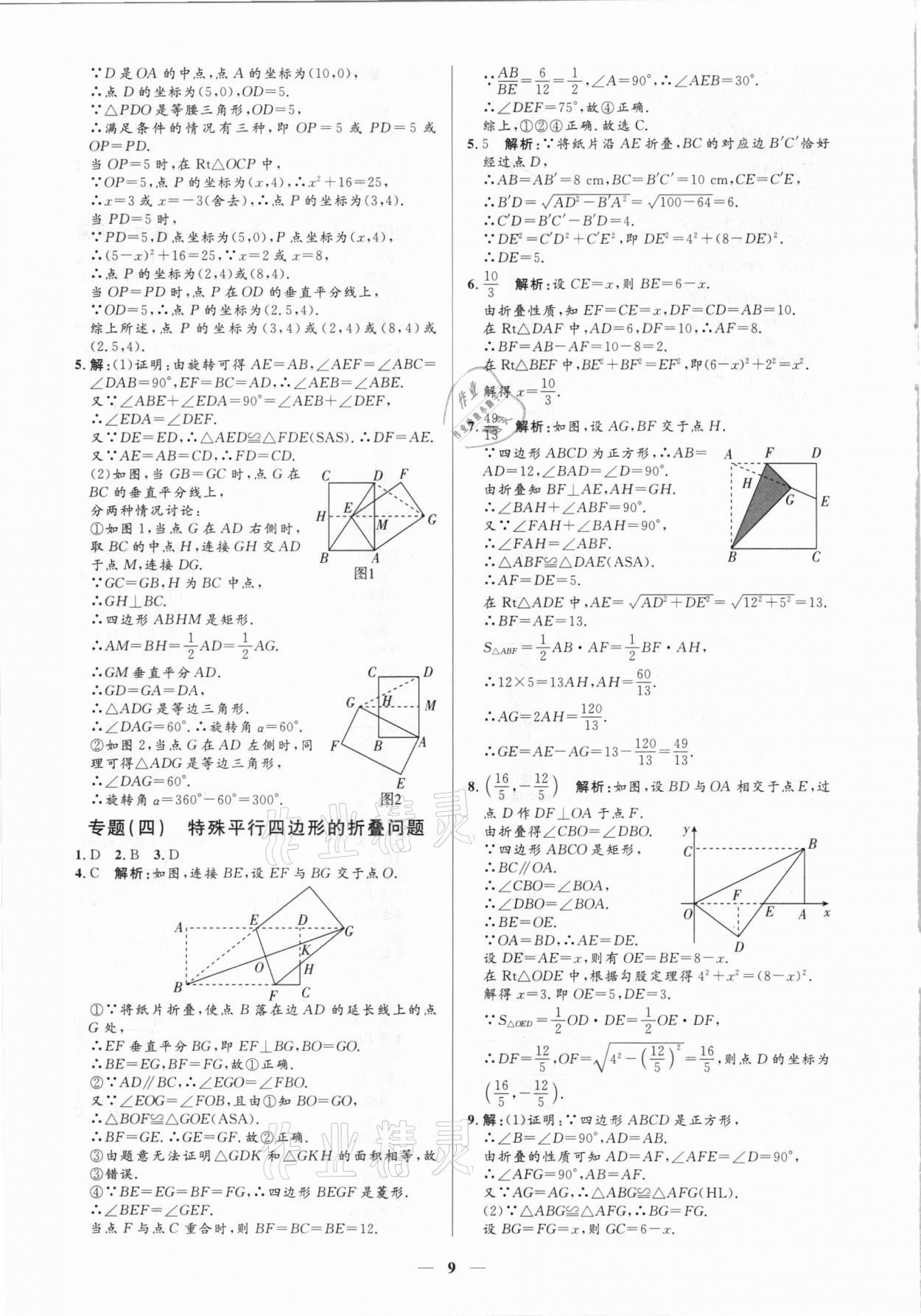 2021年正大圖書練測(cè)考八年級(jí)數(shù)學(xué)下冊(cè)魯教版54制 參考答案第9頁