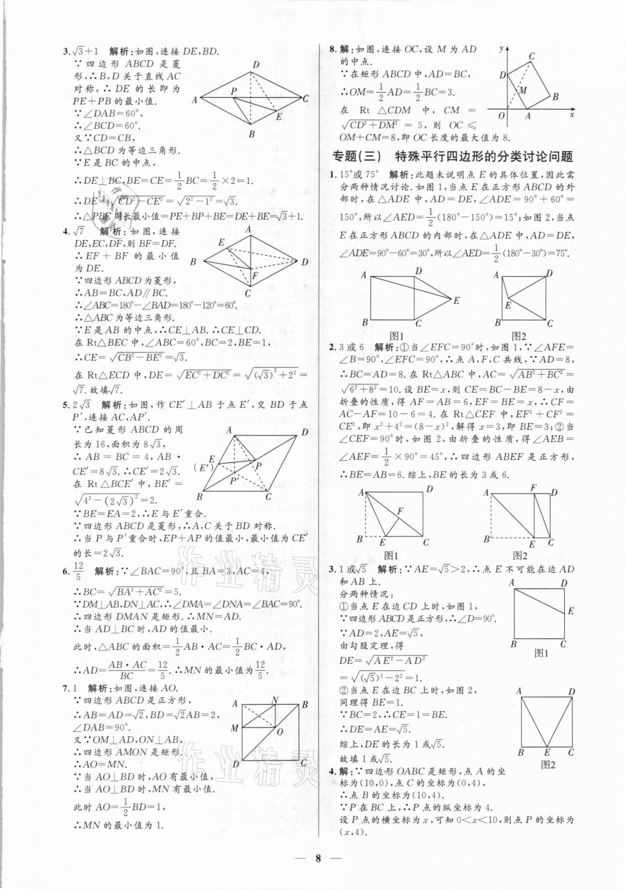 2021年正大圖書練測考八年級數(shù)學(xué)下冊魯教版54制 參考答案第8頁