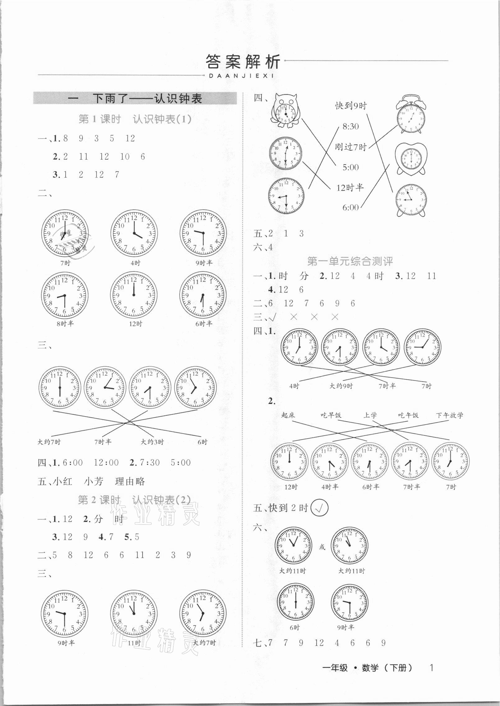 2021年细解巧练一年级数学下册青岛版54制 参考答案第1页