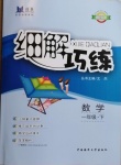 2021年細(xì)解巧練一年級(jí)數(shù)學(xué)下冊(cè)青島版54制