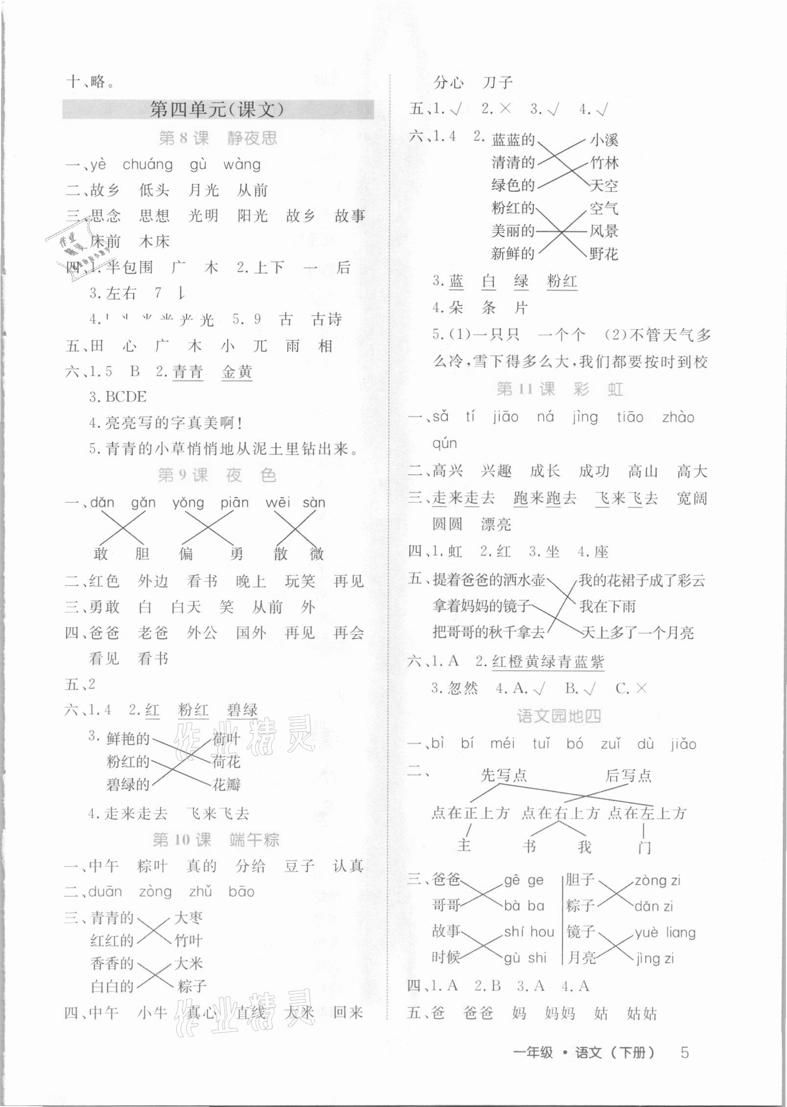 2021年細(xì)解巧練一年級(jí)語(yǔ)文下冊(cè)人教版54制 參考答案第5頁(yè)