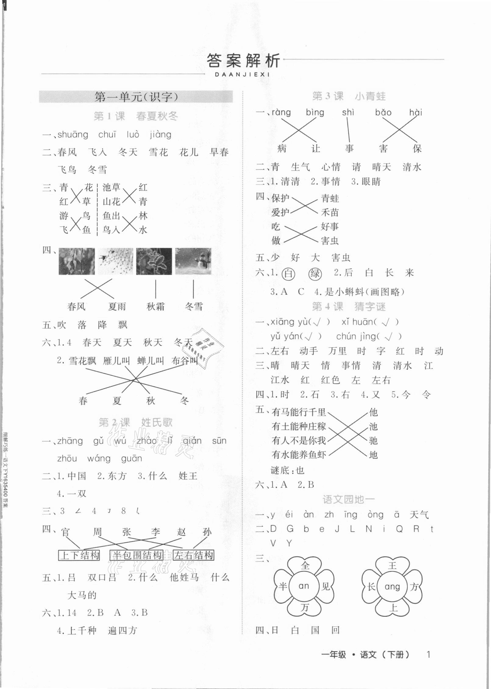 2021年细解巧练一年级语文下册人教版54制 参考答案第1页