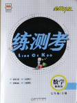 2021年正大圖書練測(cè)考七年級(jí)數(shù)學(xué)下冊(cè)魯教版54制