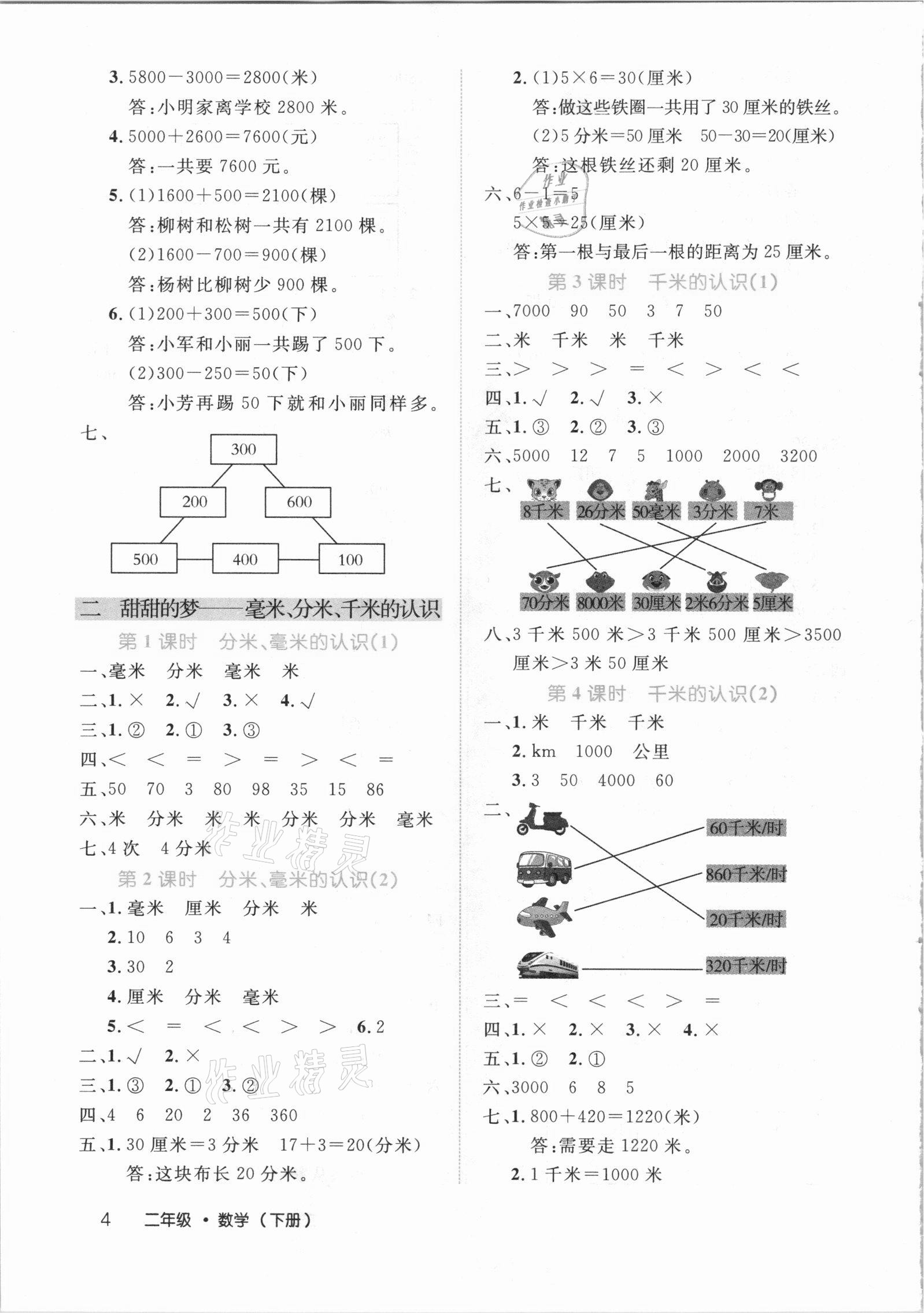 2021年細(xì)解巧練二年級(jí)數(shù)學(xué)下冊(cè)青島版54制 參考答案第4頁(yè)