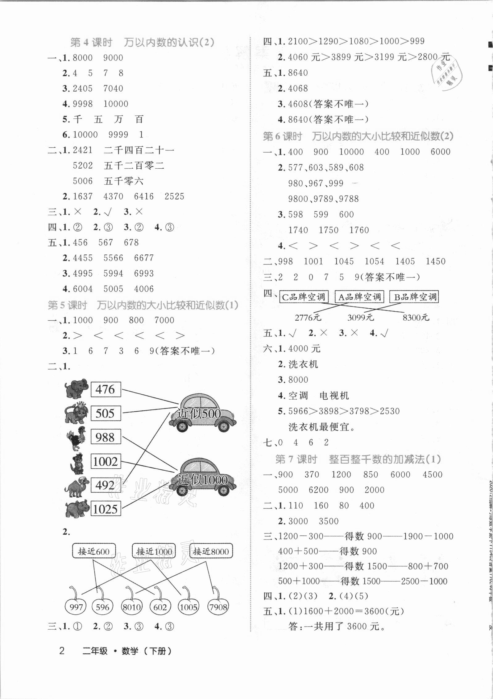 2021年細(xì)解巧練二年級(jí)數(shù)學(xué)下冊(cè)青島版54制 參考答案第2頁(yè)