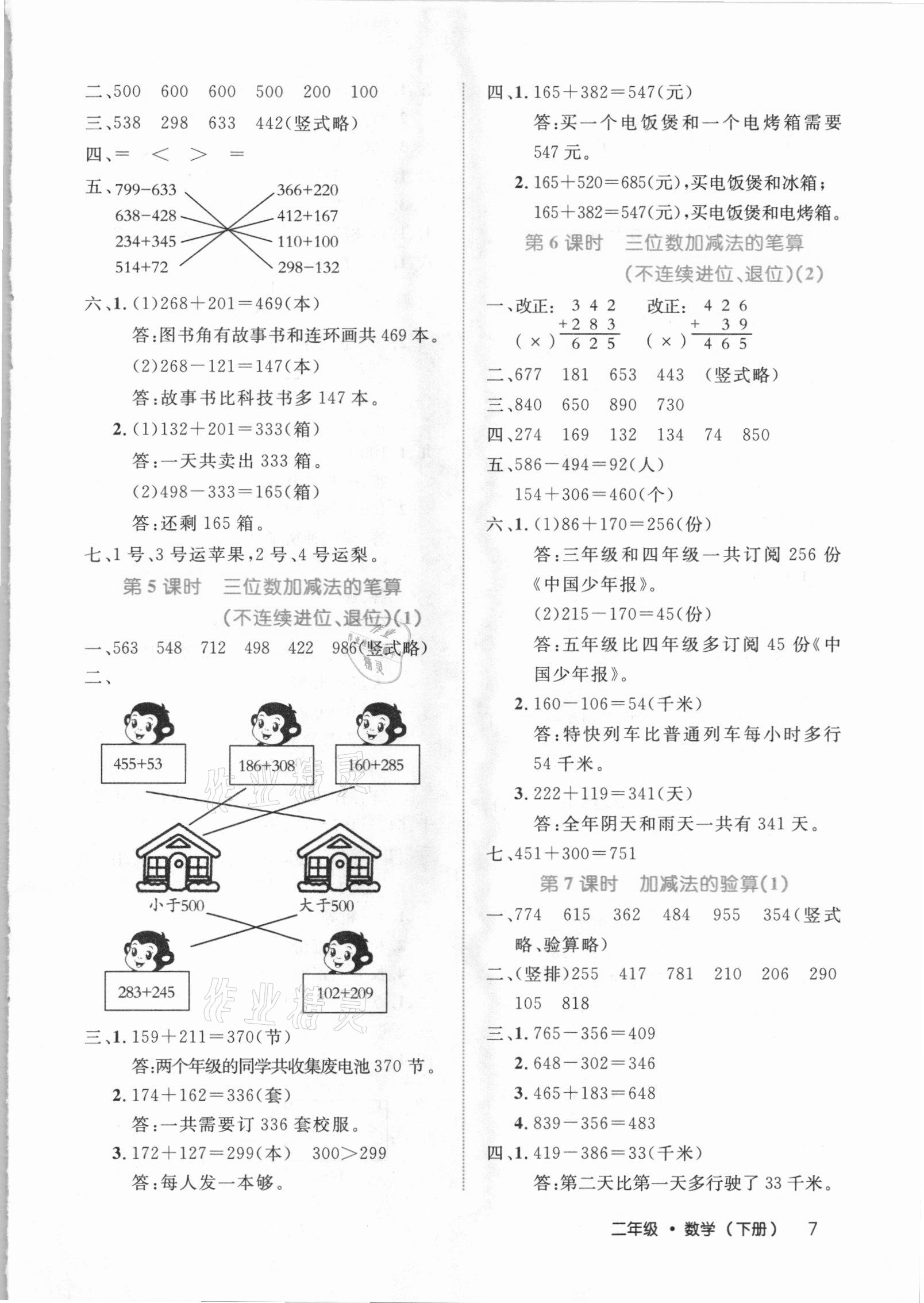 2021年細(xì)解巧練二年級(jí)數(shù)學(xué)下冊(cè)青島版54制 參考答案第7頁