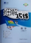 2021年細(xì)解巧練二年級(jí)數(shù)學(xué)下冊(cè)青島版54制