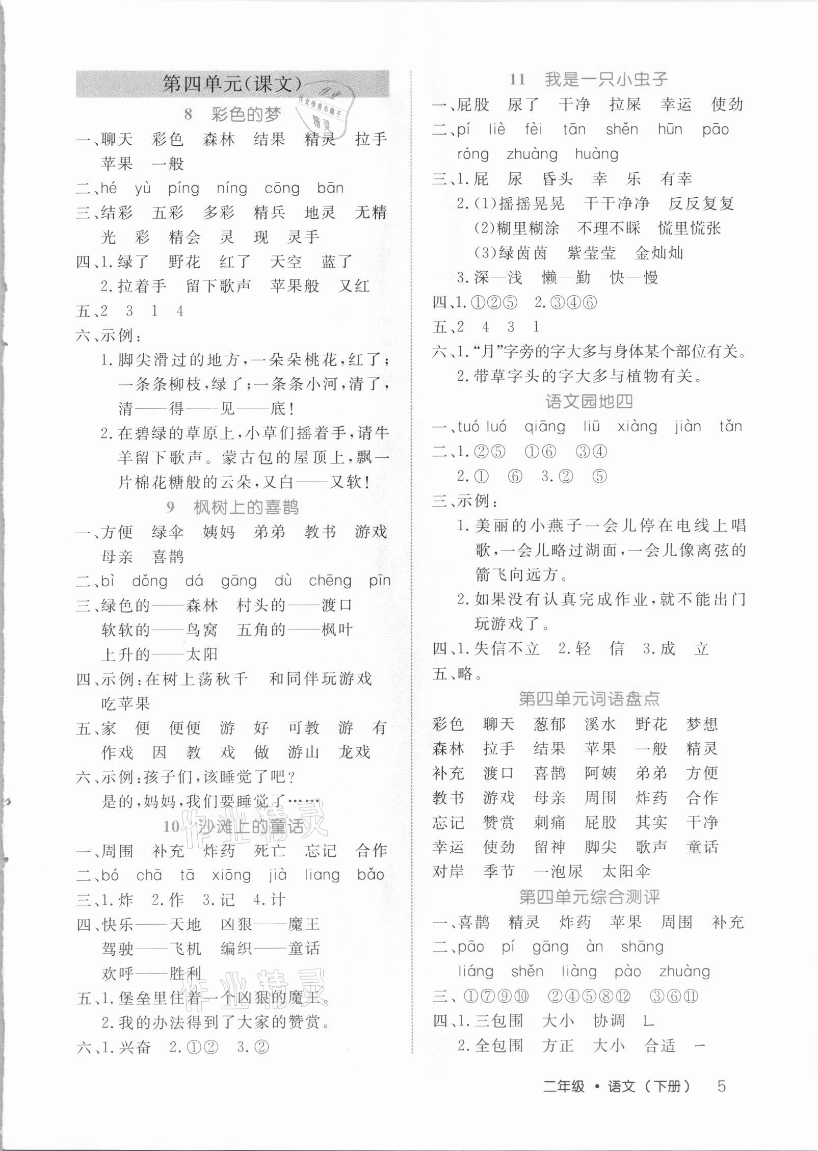 2021年細(xì)解巧練二年級語文下冊人教版54制 參考答案第5頁