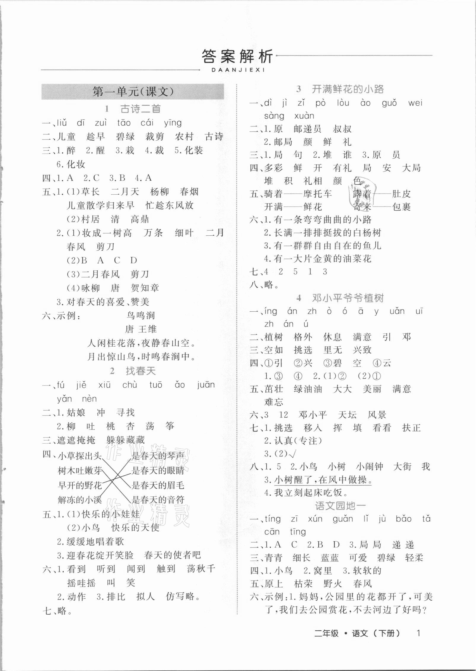 2021年细解巧练二年级语文下册人教版54制 参考答案第1页