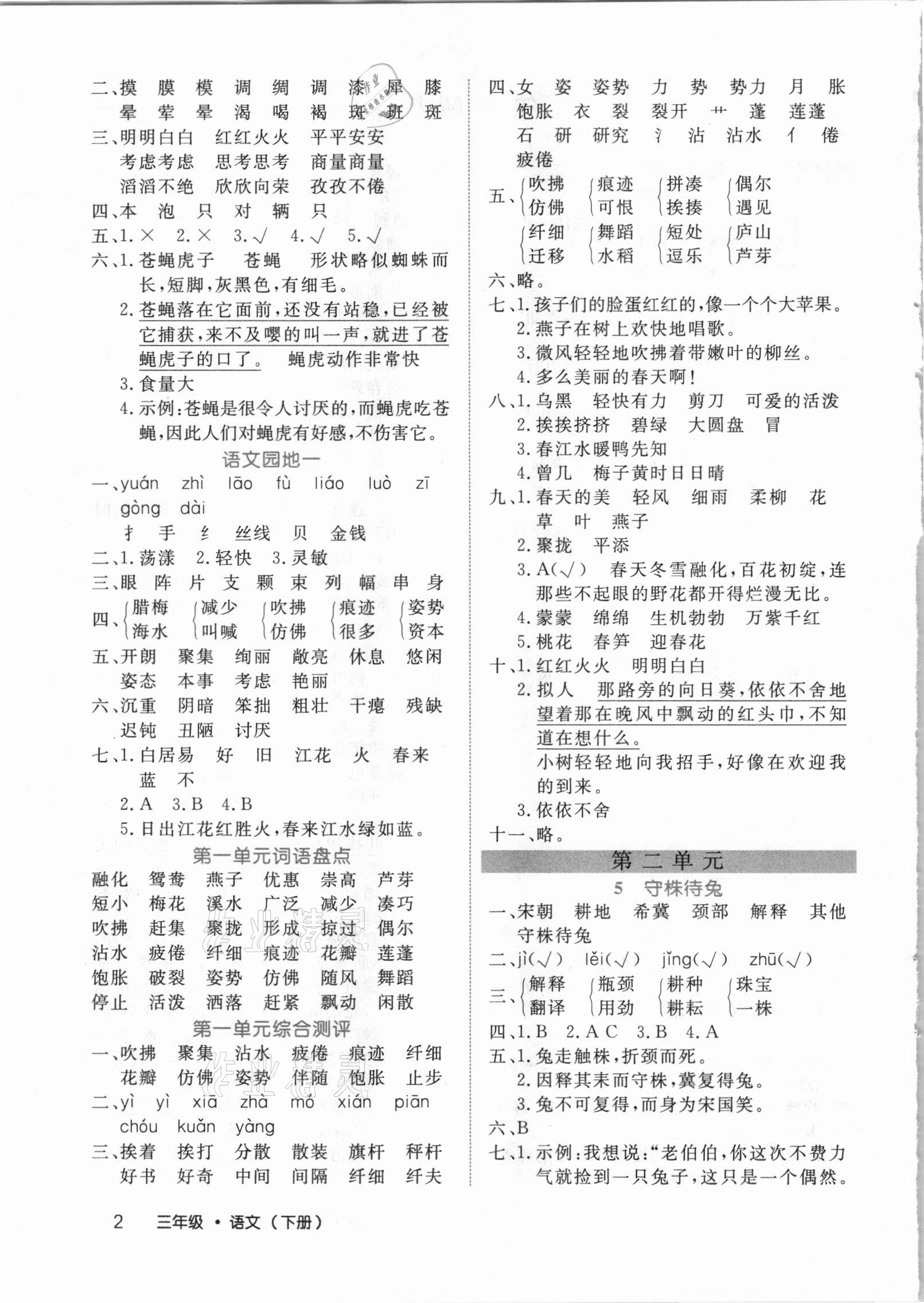 2021年细解巧练三年级语文下册人教版54制 参考答案第2页